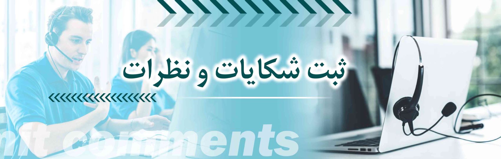 ارتباط با ما (ثبت شکایات و نظرات)